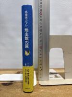 名探偵カッレ　地主館の罠〈リンドグレーン・コレクション〉 岩波書店 アストリッド・リンドグレーン