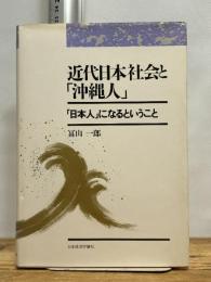 近代日本社会と沖縄人: 日本人になるということ
