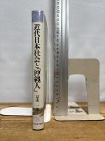 近代日本社会と沖縄人: 日本人になるということ