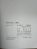 近代日本社会と沖縄人: 日本人になるということ