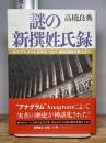謎の新撰姓氏録: エジプト、インド、日本をつなぐ神話回廊が見えた 徳間書店 高橋 良典