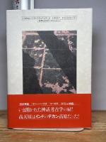 謎の新撰姓氏録: エジプト、インド、日本をつなぐ神話回廊が見えた 徳間書店 高橋 良典