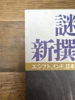 謎の新撰姓氏録: エジプト、インド、日本をつなぐ神話回廊が見えた 徳間書店 高橋 良典