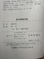 謎の新撰姓氏録: エジプト、インド、日本をつなぐ神話回廊が見えた 徳間書店 高橋 良典