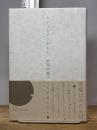 カタコトのうわごと 新装版 青土社 多和田 葉子