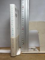 カタコトのうわごと 新装版 青土社 多和田 葉子
