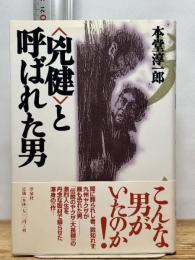 兇健と呼ばれた男