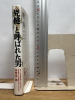 兇健と呼ばれた男