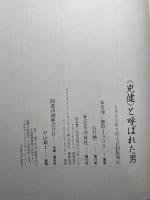 兇健と呼ばれた男