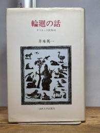 輪廻の話 オリエント民俗誌 井本英一 法政大学出版局