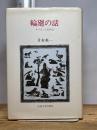 輪廻の話 オリエント民俗誌 井本英一 法政大学出版局