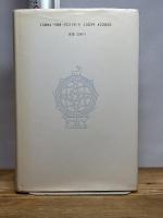 輪廻の話 オリエント民俗誌 井本英一 法政大学出版局