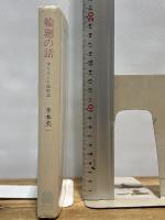 輪廻の話 オリエント民俗誌 井本英一 法政大学出版局