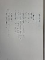 輪廻の話 オリエント民俗誌 井本英一 法政大学出版局