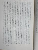 輪廻の話 オリエント民俗誌 井本英一 法政大学出版局