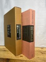 歌まくら (浮世絵秘蔵名品集) Gakken 喜多川歌麿