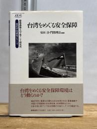 台湾をめぐる安全保障 (慶應義塾大学東アジア研究所 現代中国研究シリーズ) 慶應義塾大学出版会 安田 淳