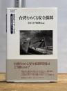 台湾をめぐる安全保障 (慶應義塾大学東アジア研究所 現代中国研究シリーズ) 慶應義塾大学出版会 安田 淳