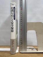 台湾をめぐる安全保障 (慶應義塾大学東アジア研究所 現代中国研究シリーズ) 慶應義塾大学出版会 安田 淳