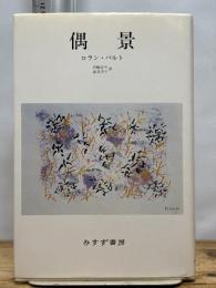 偶景 みすず書房 ロラン バルト