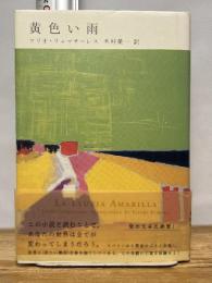 黄色い雨 ヴィレッジブックス フリオ リャマサーレス