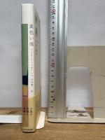 黄色い雨 ヴィレッジブックス フリオ リャマサーレス