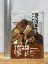 男の凶暴性はどこからきたか 三田出版会 リチャード ランガム