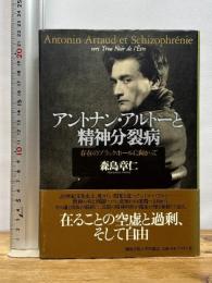 アントナン・アルトーと精神分裂病: 存在のブラックホールに向かって 関西学院大学出版会 森島 章仁