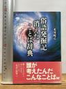 俗語発掘記 消えたことば辞典 (講談社選書メチエ 640) 講談社 米川 明彦