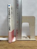 俗語発掘記 消えたことば辞典 (講談社選書メチエ 640) 講談社 米川 明彦