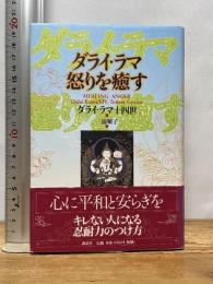 ダライ・ラマ怒りを癒す 講談社