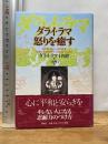ダライ・ラマ怒りを癒す 講談社