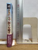 ダライ・ラマ怒りを癒す 講談社