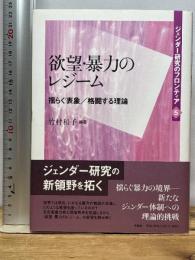 ジェンダー研究のフロンティア 第五巻 欲望・暴力のレジーム 揺らぐ表象/格闘する理論 作品社 竹村和子