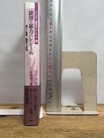 ジェンダー研究のフロンティア 第五巻 欲望・暴力のレジーム 揺らぐ表象/格闘する理論 作品社 竹村和子