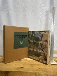 ルーヴル美術館とパリの素描 (第2巻) 17世紀 講談社 ジュヌヴィエーヴ・モニエ