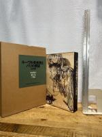 ルーヴル美術館とパリの素描 (第2巻) 17世紀 講談社 ジュヌヴィエーヴ・モニエ