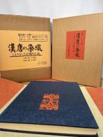 漢唐の染織―シルクロードの新出土品 (1973年) 小学館 小学館