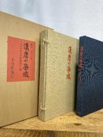 漢唐の染織―シルクロードの新出土品 (1973年) 小学館 小学館