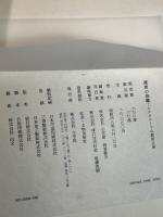 漢唐の染織―シルクロードの新出土品 (1973年) 小学館 小学館