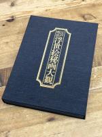 江戸 明治 浮世絵秘画大観 春画 60枚揃　アリスト企業出版部