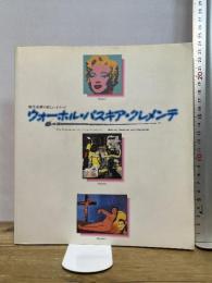 ウォーホル・バスキア・クレメンテ : 現代美術の妖しいイメージ　Andy Warhol Jean-Michel Basquiat and Clemente　国立国際美術館編　近鉄アート館