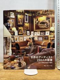 世界のアーティスト250人の部屋 人生と芸術が出会う場所 青幻舎 サム・ルーベル