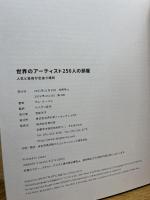世界のアーティスト250人の部屋 人生と芸術が出会う場所 青幻舎 サム・ルーベル
