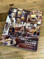 世界のアーティスト250人の部屋 人生と芸術が出会う場所 青幻舎 サム・ルーベル