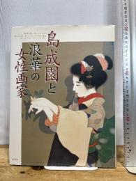島成園と浪華の女性画家　