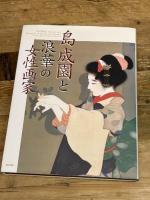 島成園と浪華の女性画家　