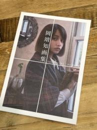 岡靖知 画集 岡画房出版 岡 靖知