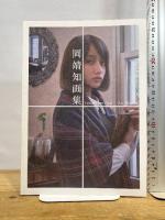 岡靖知 画集 岡画房出版 岡 靖知