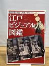 江戸ビジュアル図鑑 (双葉社スーパームック) 双葉社 双葉社